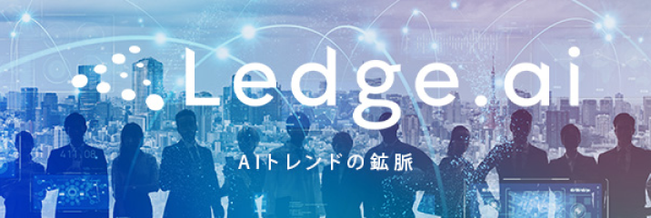 Ledge.ai AI(人工知能)関連メディア
