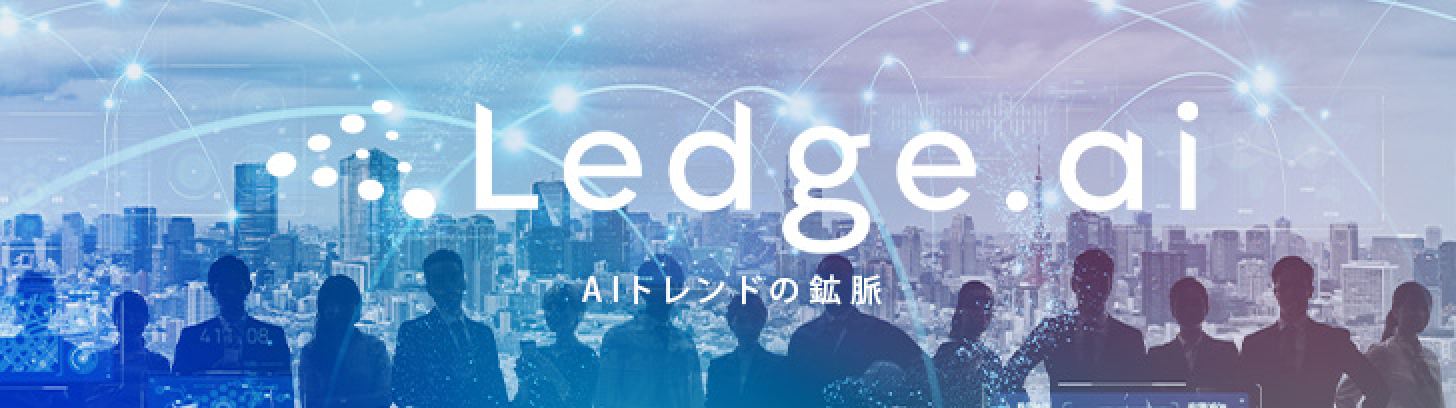 Ledge.ai AI(人工知能)関連メディア